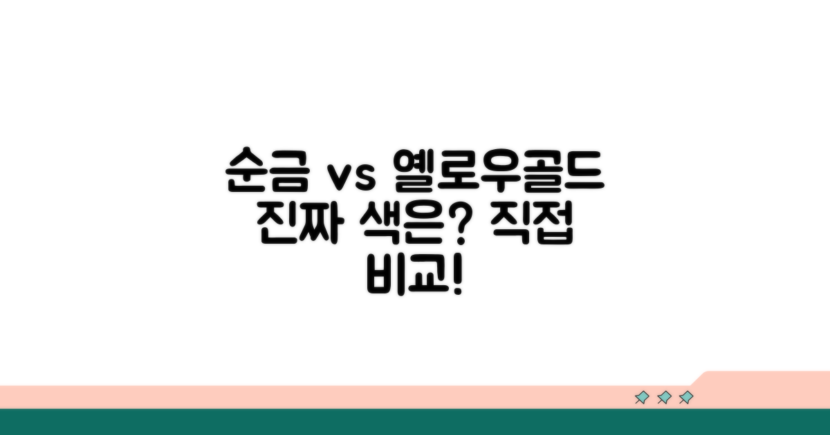 순금 색상 비교, 어떤 옐로우골드?