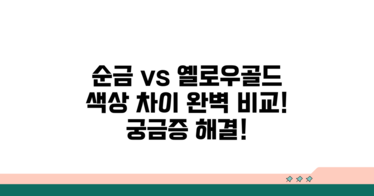 순금 옐로우골드 색상, 뭐가 다를까?