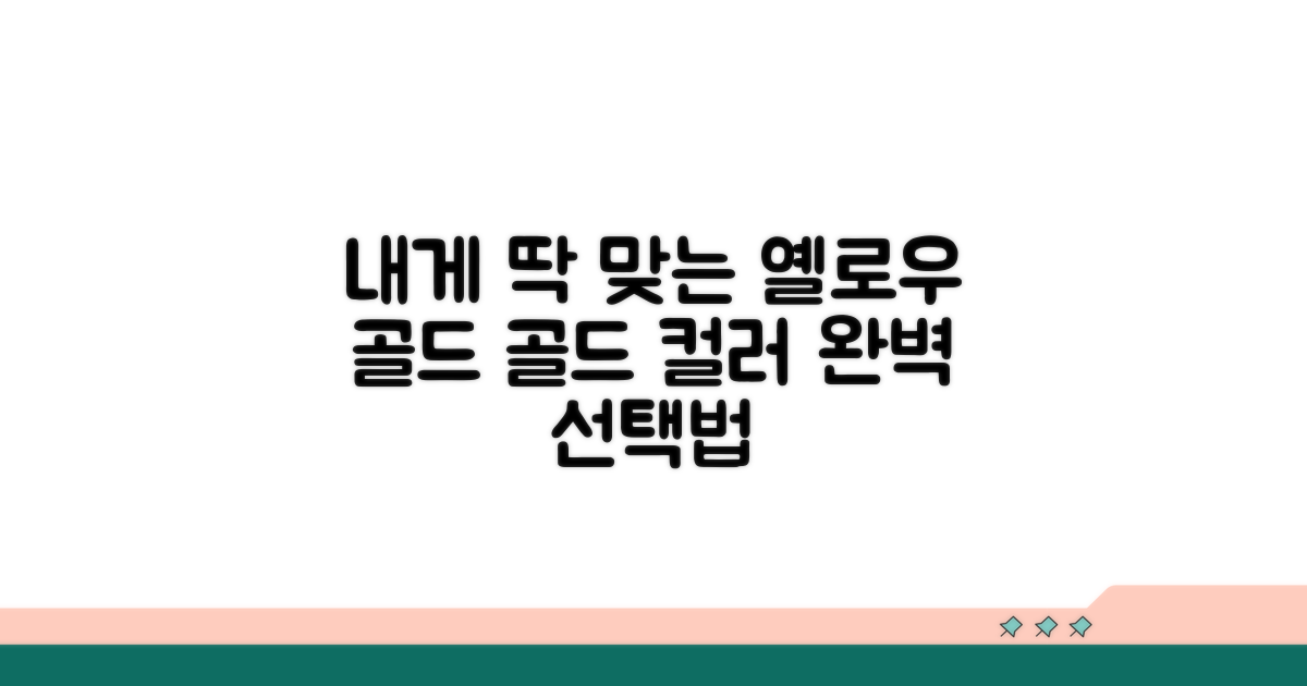 나에게 맞는 옐로우골드 찾는 법