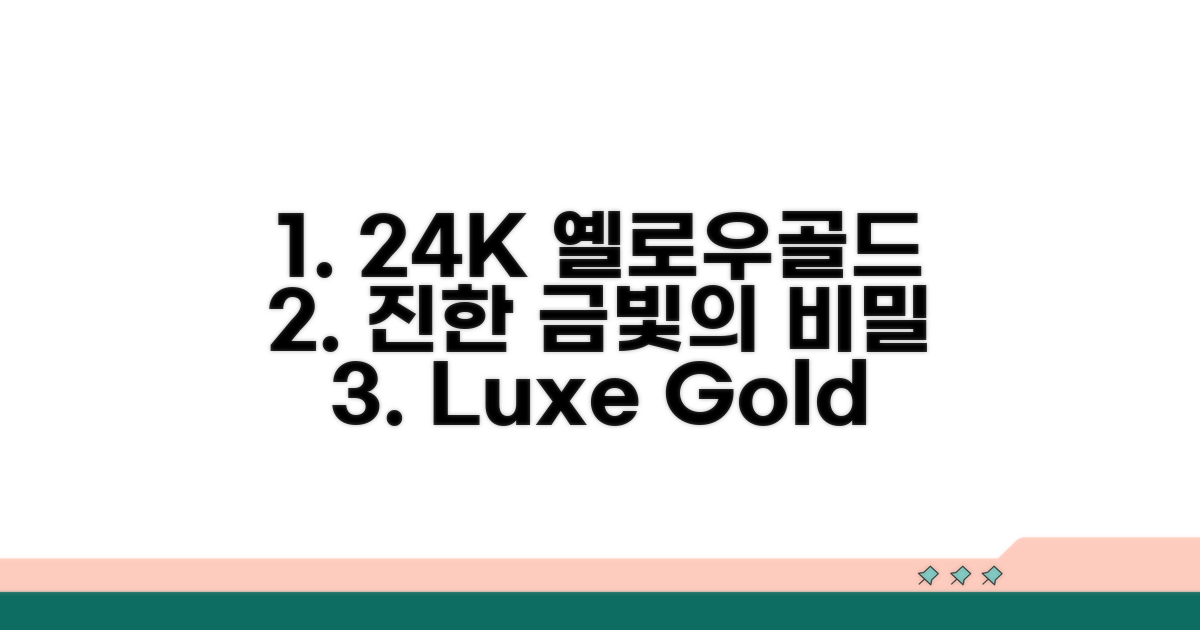 24K 옐로우골드, 진한 금빛의 비밀