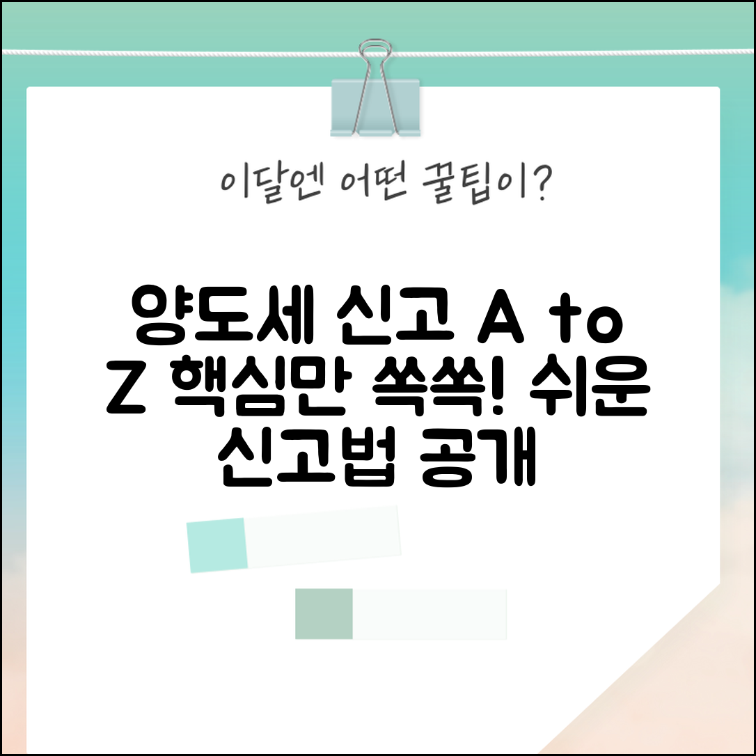 양도세신고 절차 완벽가이드 | 양도소득세 신고 방법과 주의사항