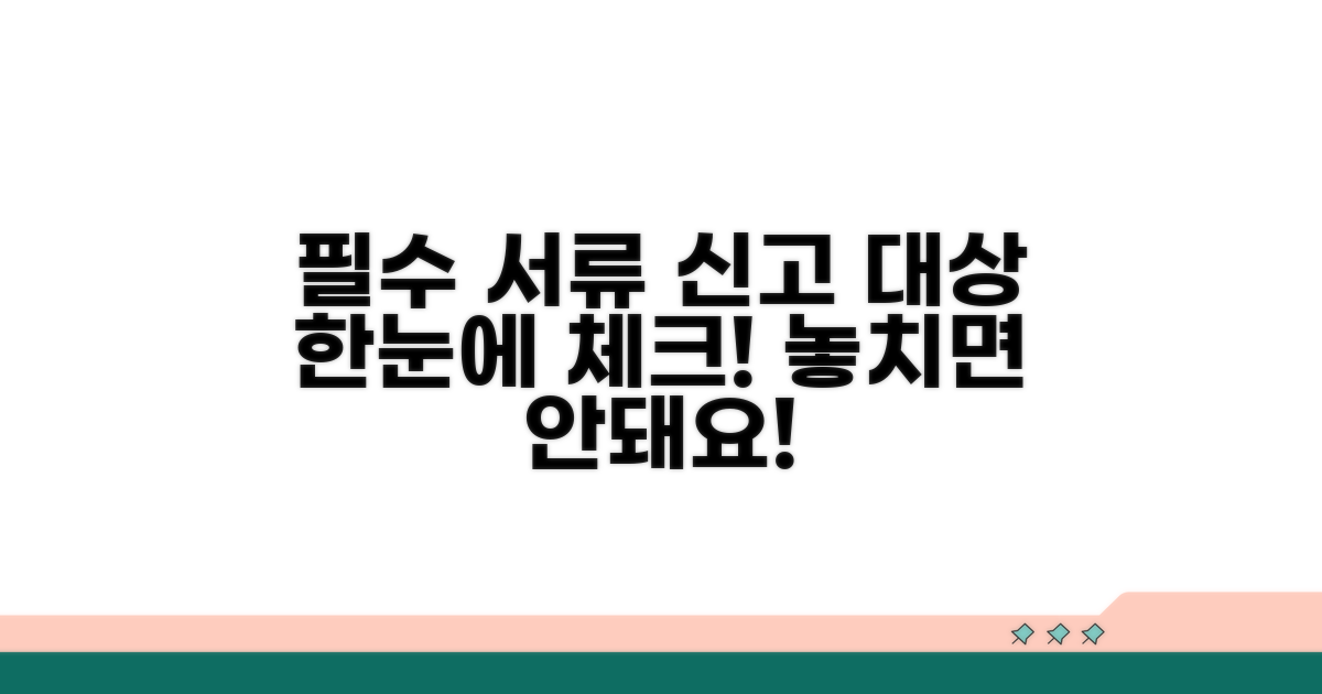 신고 대상과 필수 서류 확인