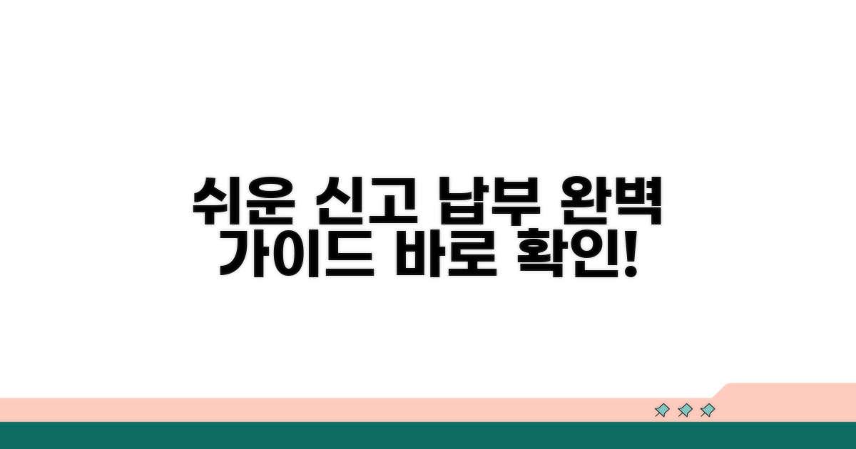 간편 신고 방법과 납부 안내