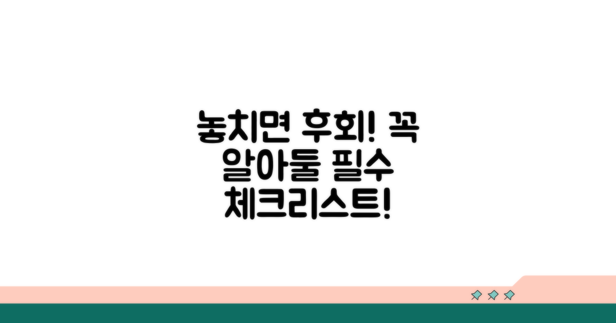놓치면 손해! 주의사항 총망라
