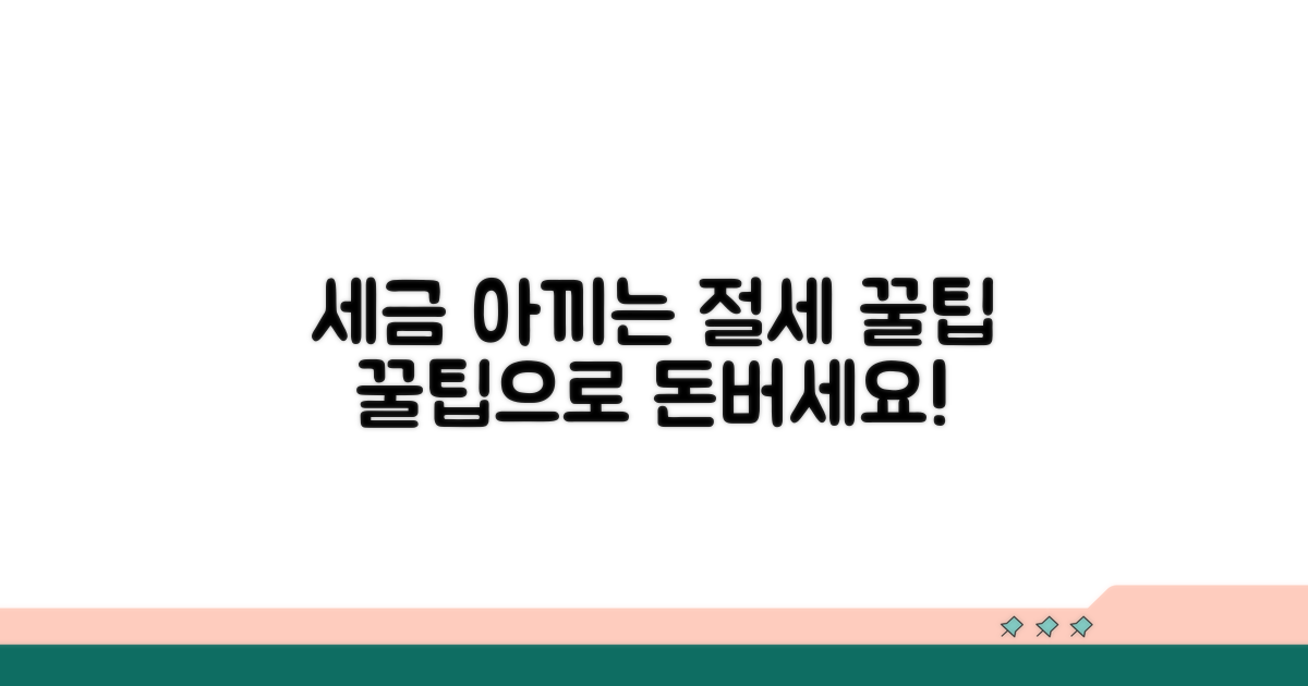 절세 꿀팁으로 세금 아끼세요