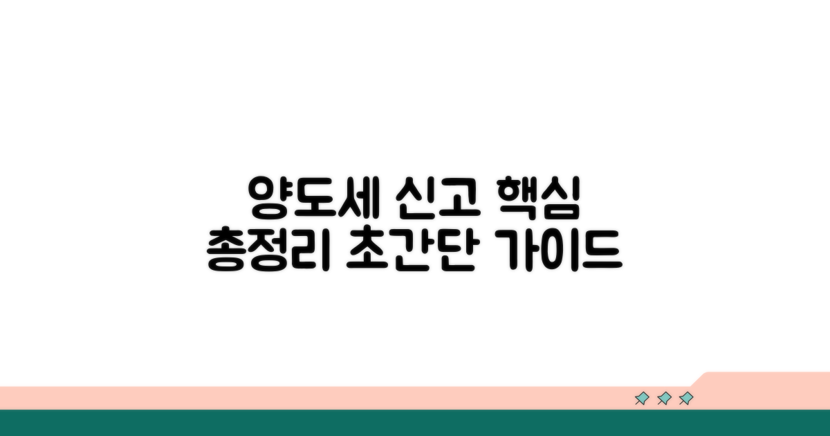 양도세 신고 절차 총정리