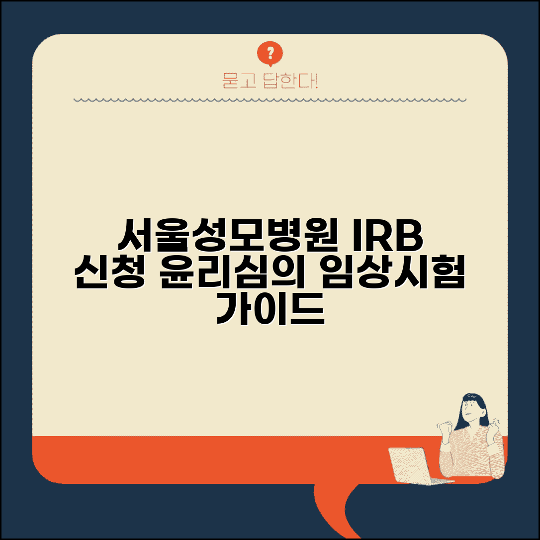 서울성모병원 IRB 신청 안내 | 임상시험 윤리심의 과정 설명