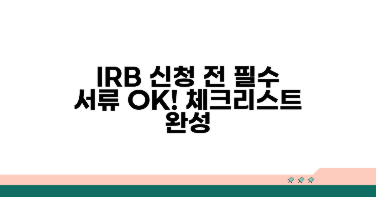 IRB 신청 전 필수 서류 체크리스트