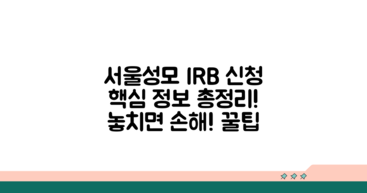 서울성모병원 IRB 신청 핵심 정보