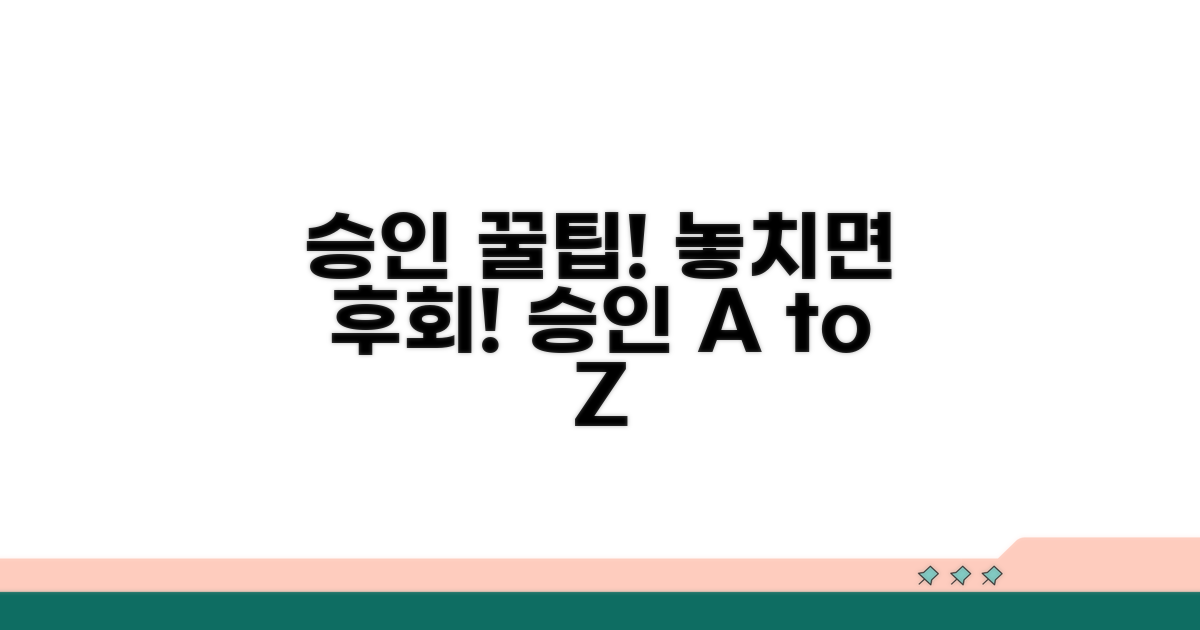 승인 과정에서 주의할 점과 팁