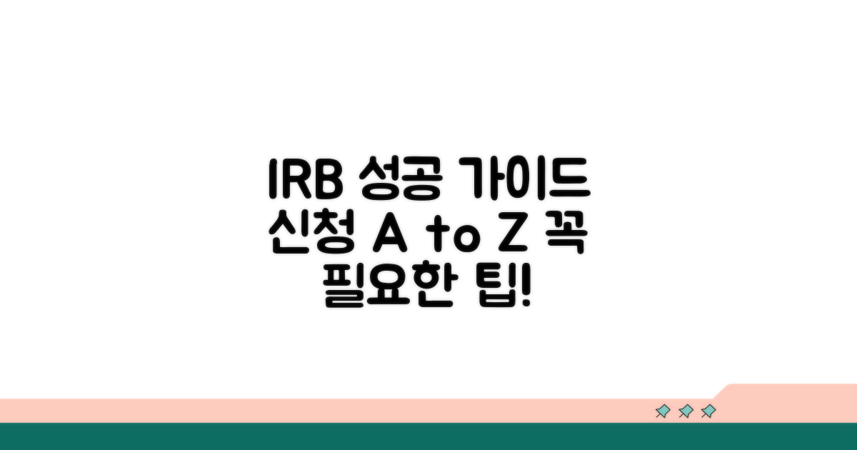 성공적인 IRB 신청을 위한 가이드