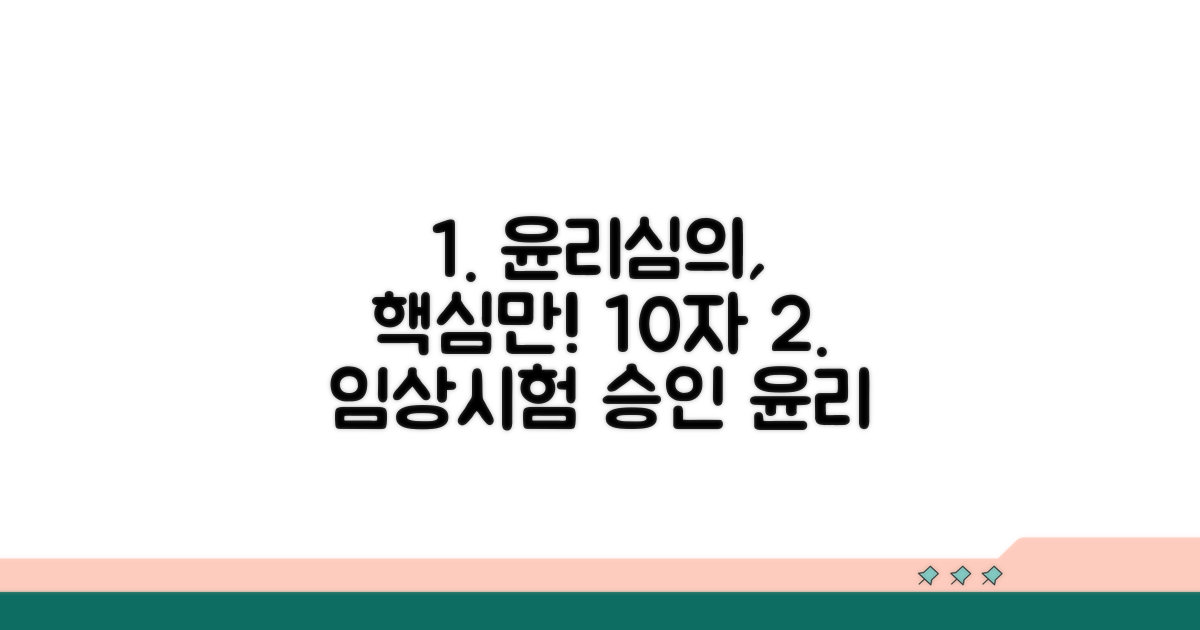 임상시험 윤리심의 절차 상세 안내