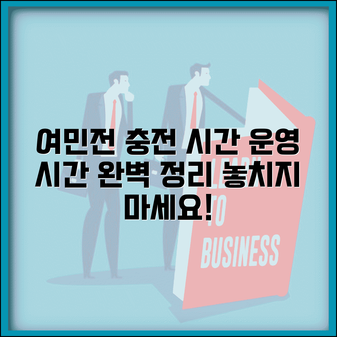 여민전 충전 시간 안내 | 충전 가능 시간 서비스 운영시간 완벽정리