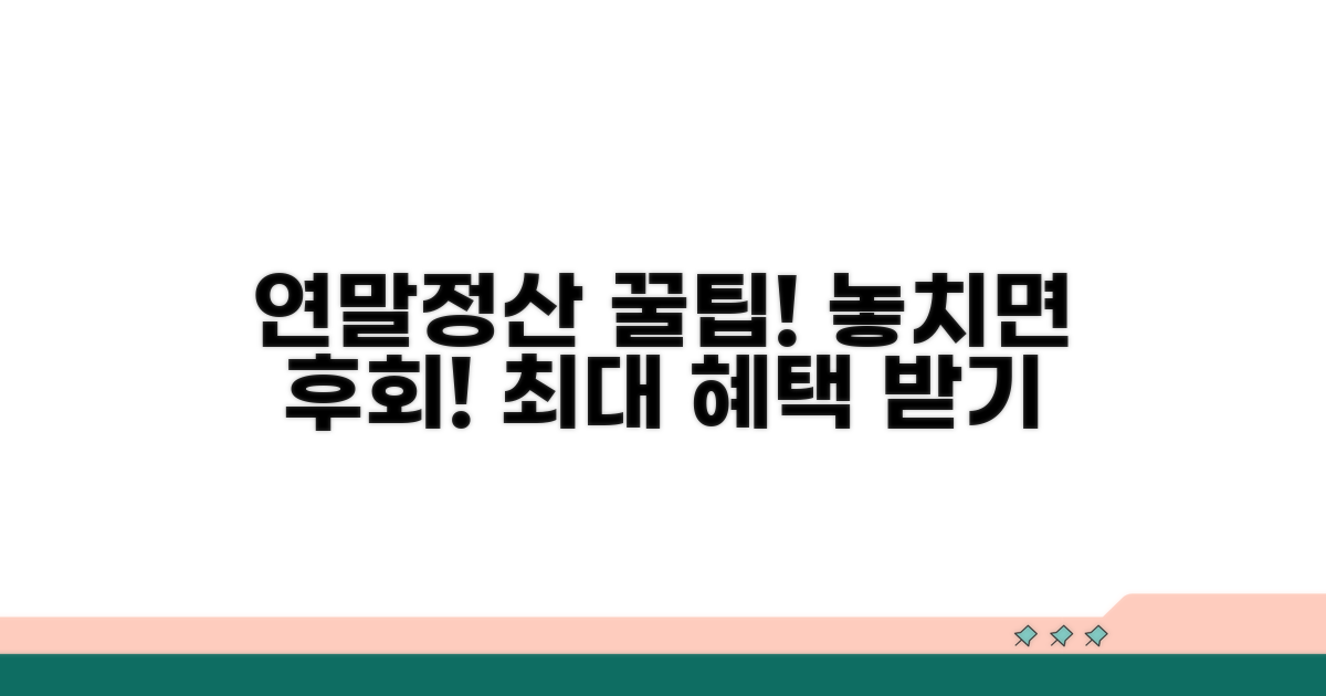 연말정산 혜택도 놓치지 마세요