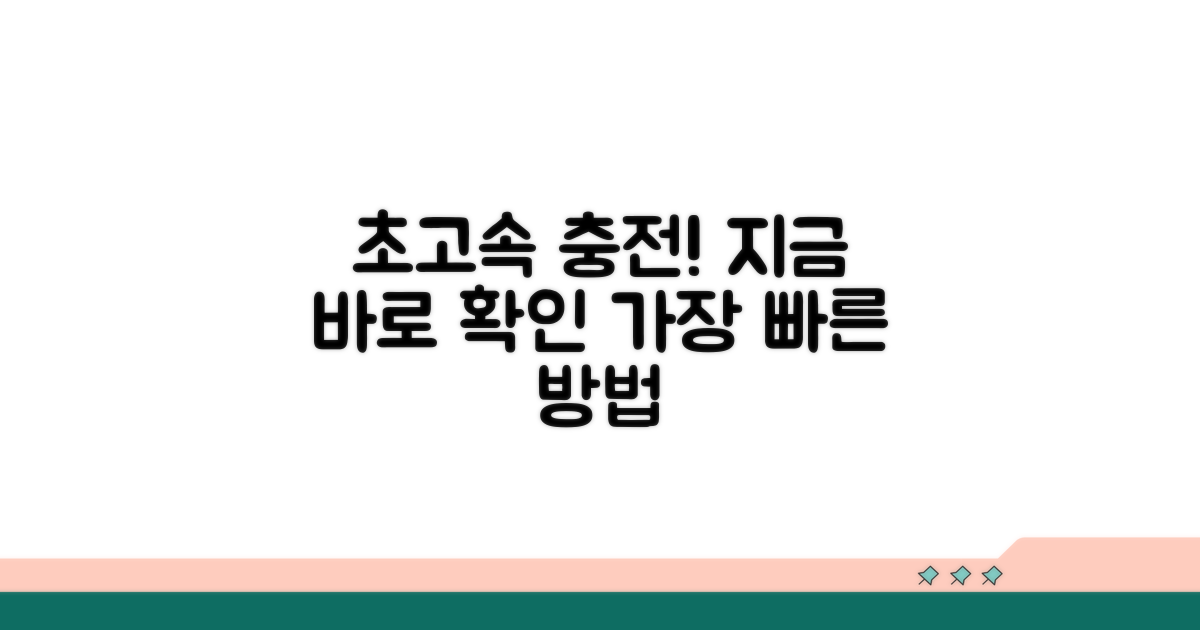 가장 빠른 충전 방법 알아보기