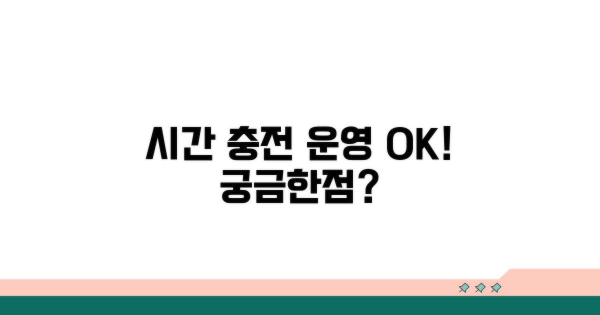 충전 가능 시간과 서비스 운영