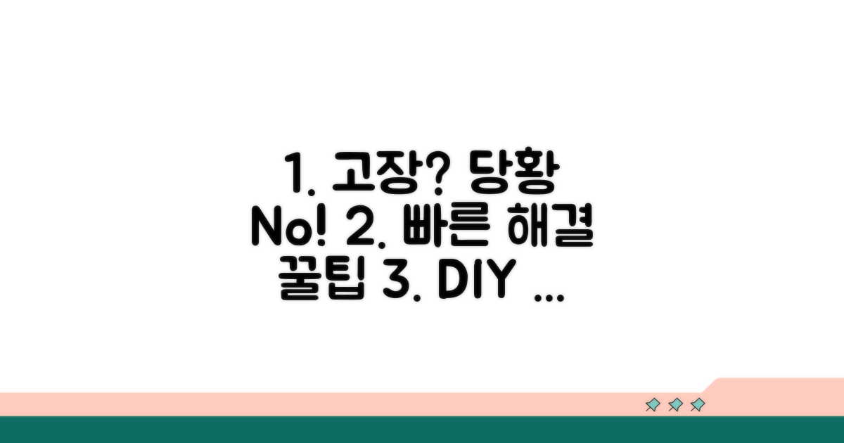 고장 시 대처법과 수리 팁