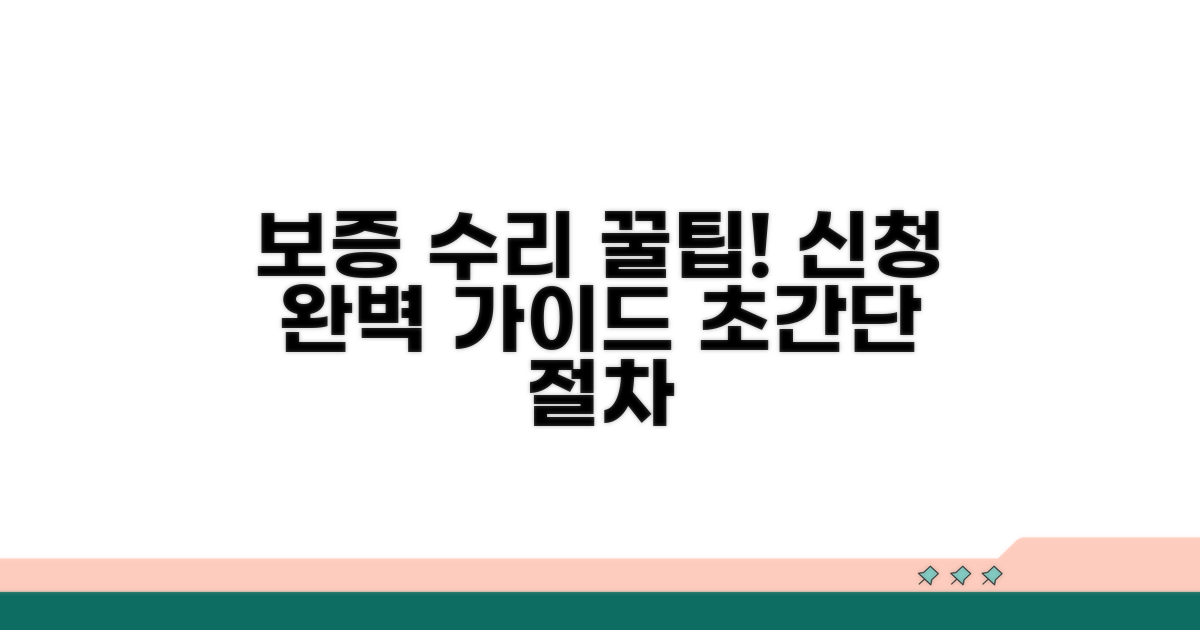 보증 수리 신청 절차 총정리