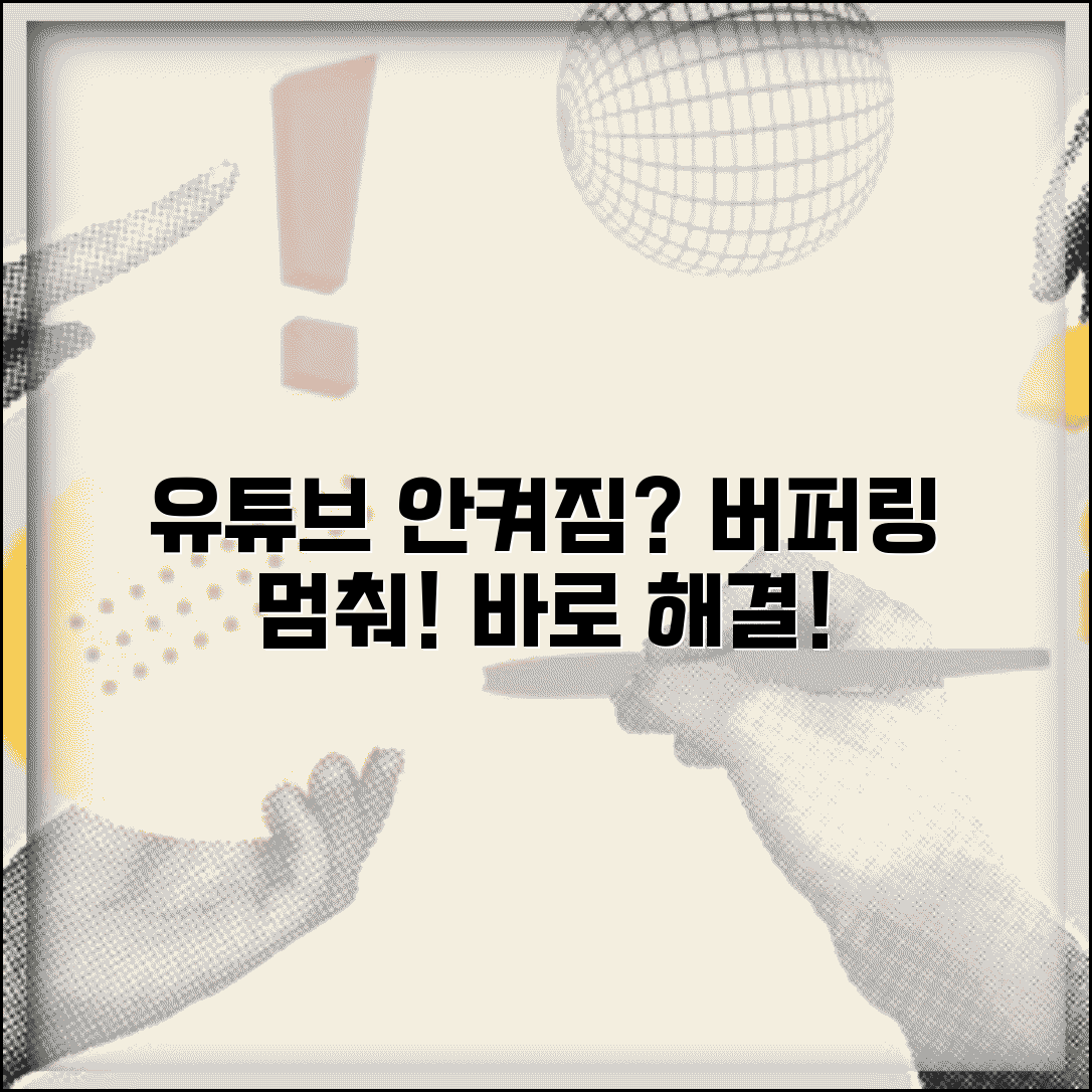 유튜브 재생 안돼요 버퍼링 | 유튜브 동영상 안나옴 해결