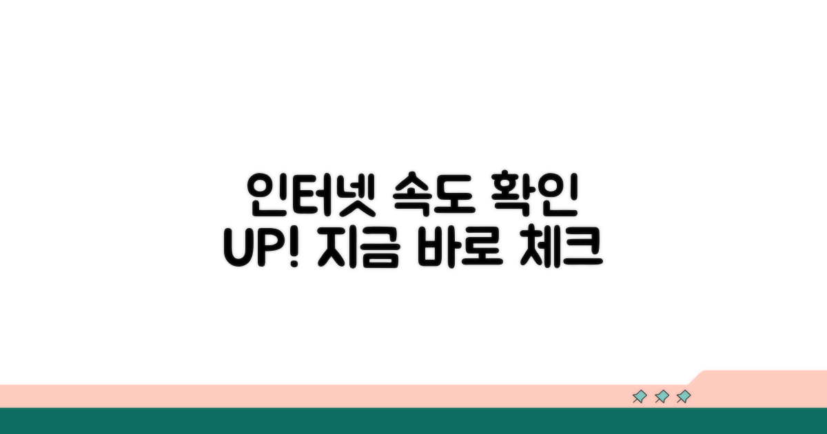 인터넷 속도 점검 및 개선