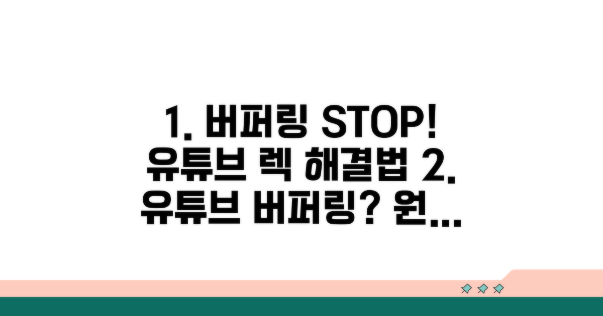 유튜브 버퍼링 원인 분석
