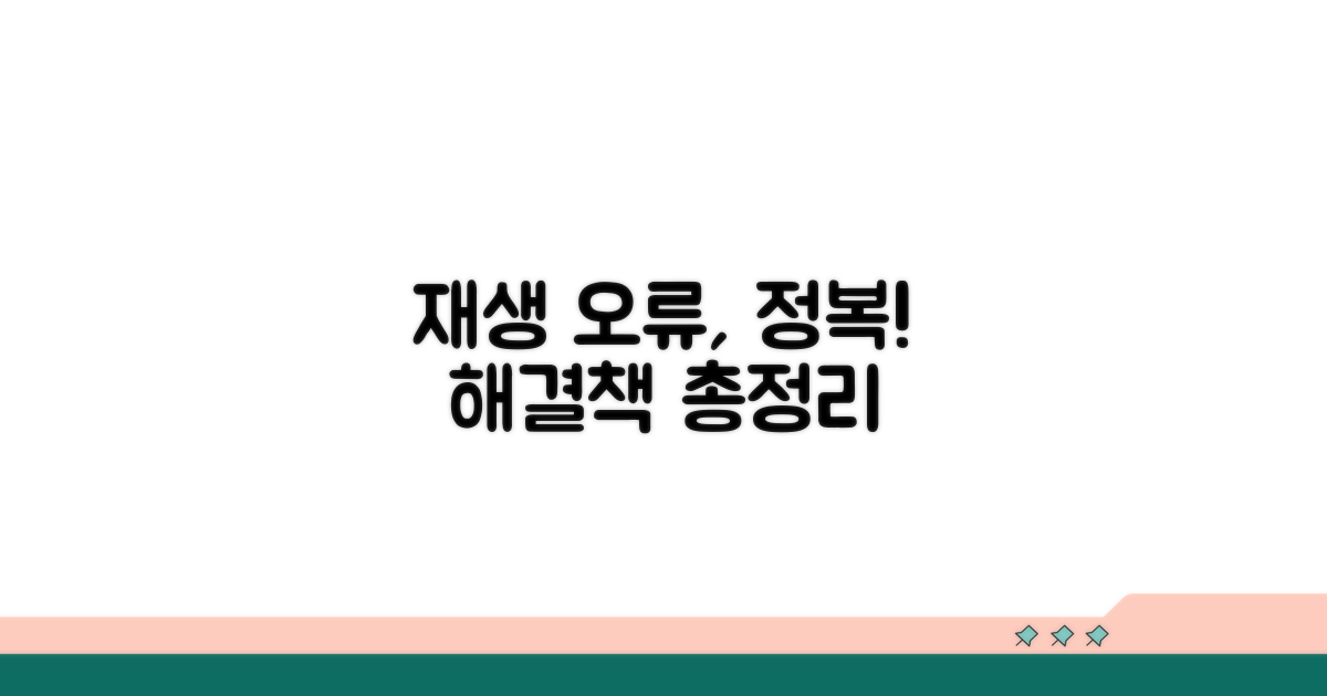 재생 문제 해결 방법 모음