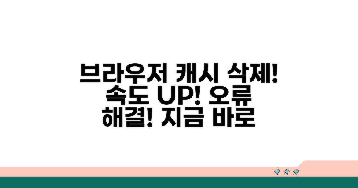 브라우저 캐시 삭제 효과