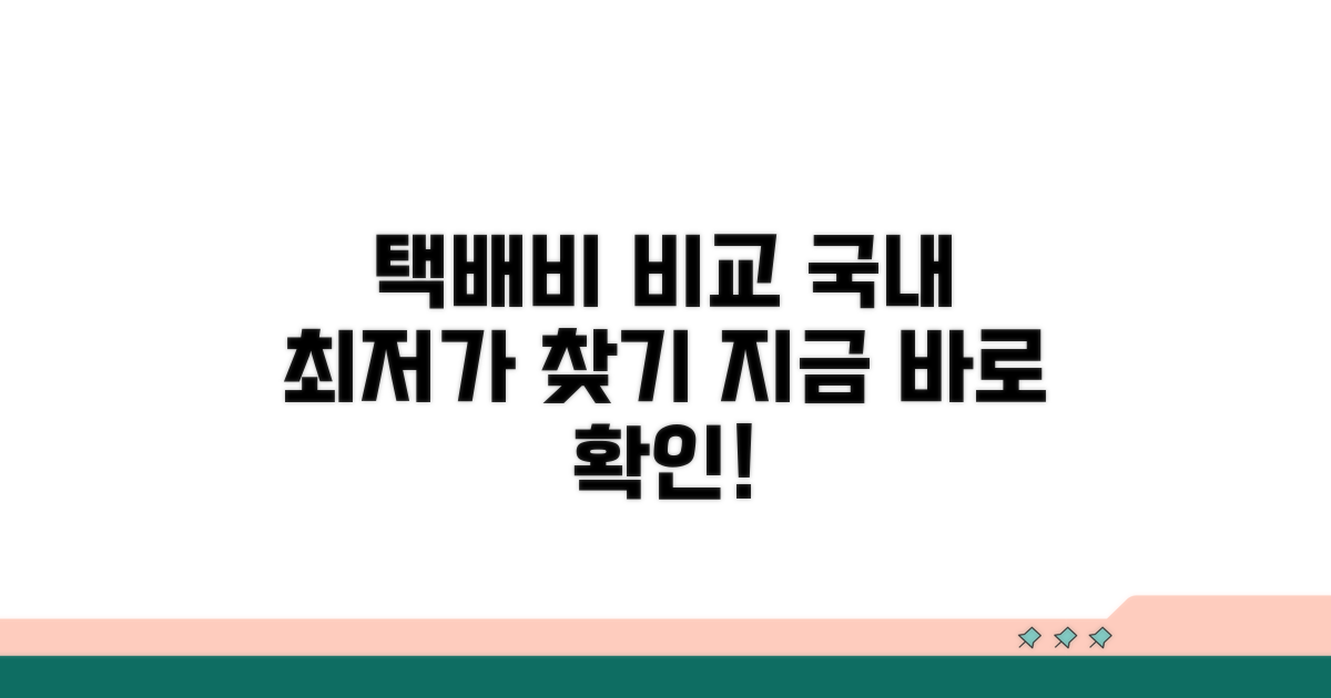 국내 택배사 배송비 비교