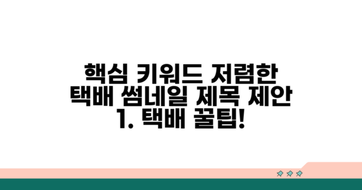 저렴한 택배 이용 노하우