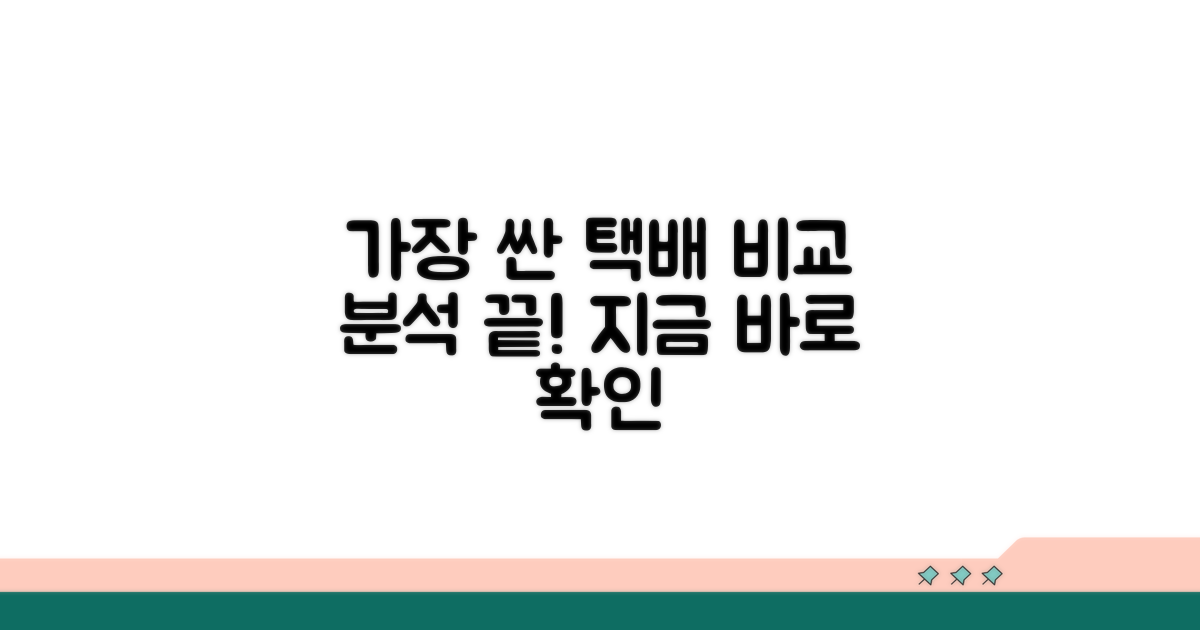가장 싼 택배사 비교 분석