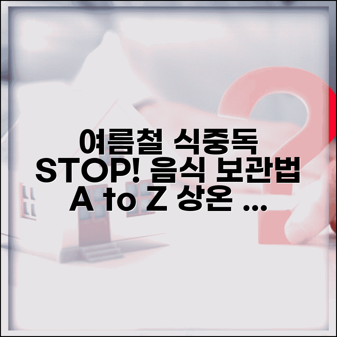 여름철 식중독 예방 음식 보관법 | 상온 보관 vs 냉장 보관 기준