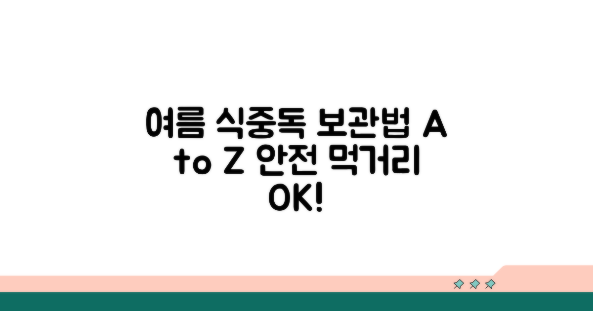 여름 식중독 예방, 보관법 핵심 총정리