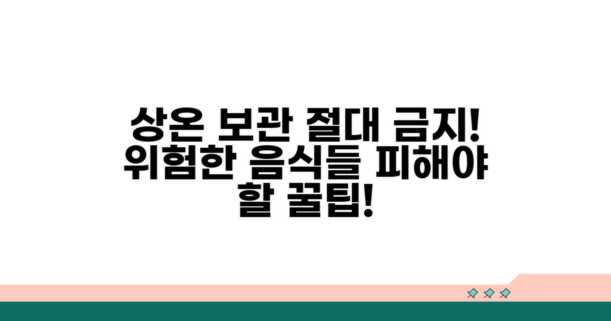 주의! 상온 보관하면 위험한 음식들
