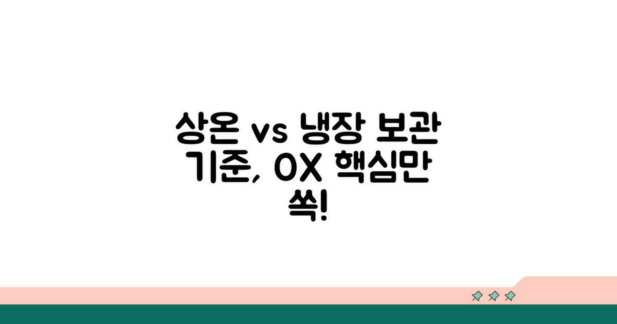 상온 보관 vs 냉장 보관, 기준 명확히 알기