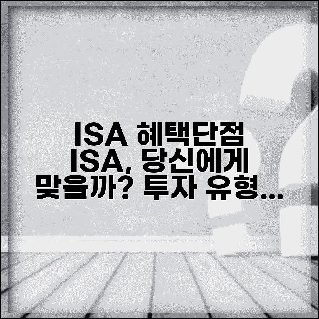 개인종합자산관리계좌(ISA) 장단점 | 투자자 유형별 적합성 분석