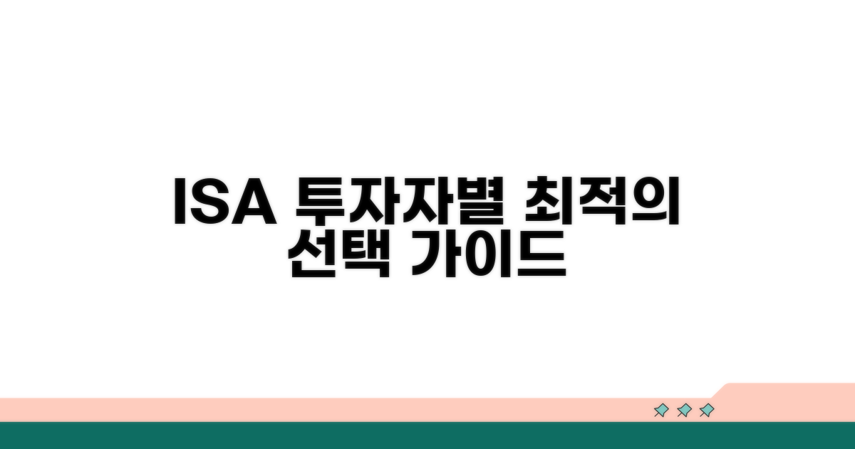 투자자 유형별 ISA 선택 가이드