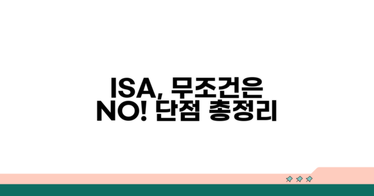 ISA 단점 꼼꼼히 살피기