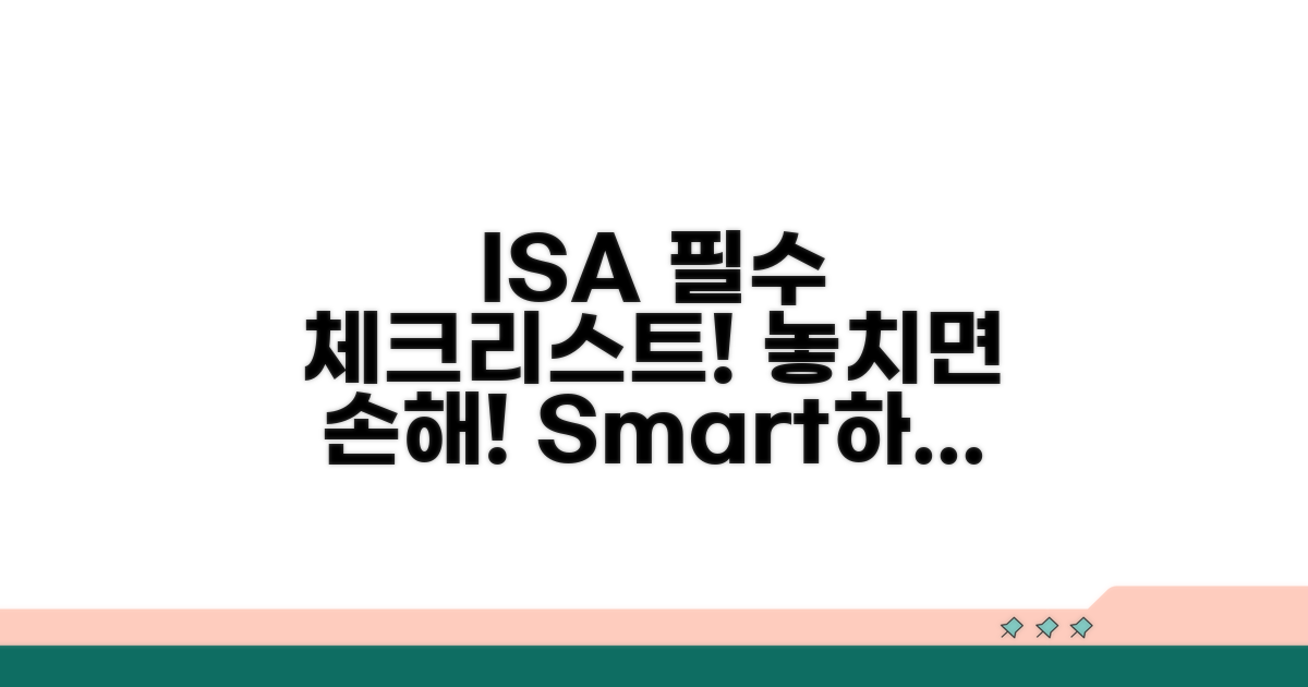 ISA 활용 시 주의사항 체크