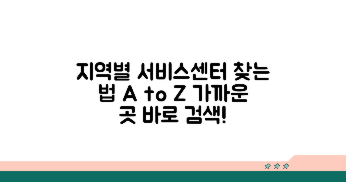 지역별 서비스센터 찾는 법