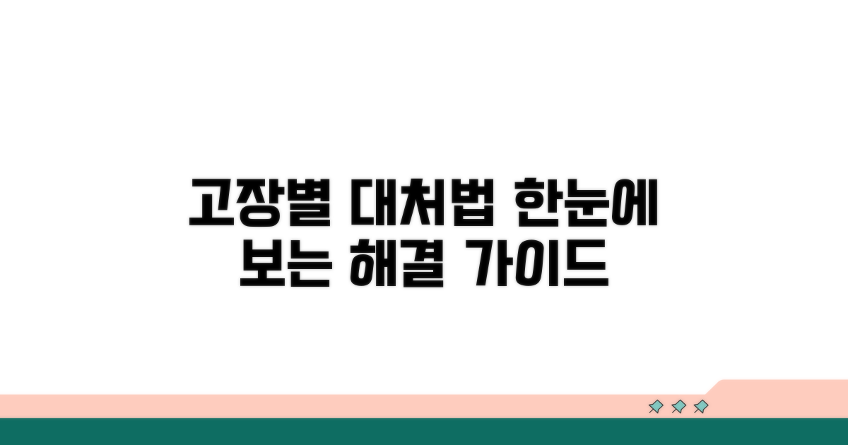 고장 유형별 대처 방법 알아보기