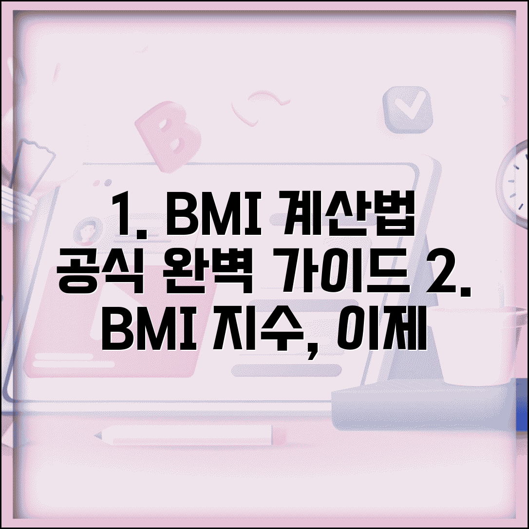 bmi 계산하는 법 공식 방법 | BMI 지수 계산 완벽 가이드