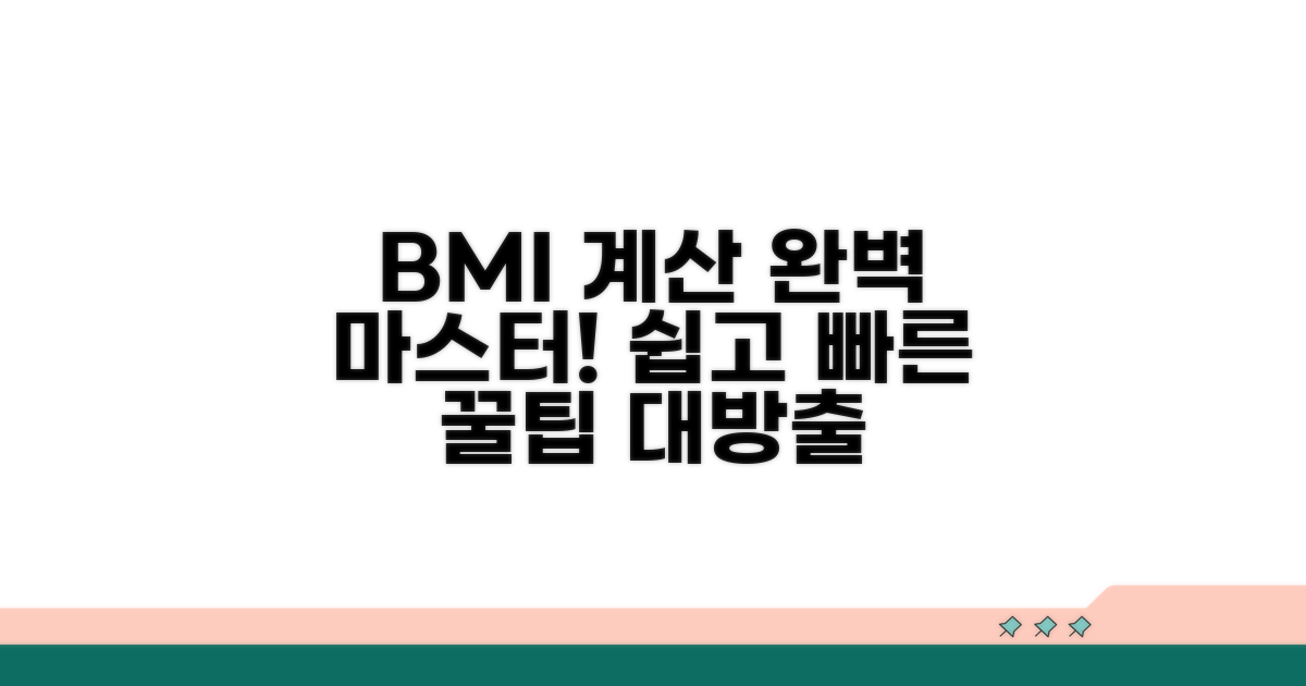 BMI 계산 공식 완전 정복
