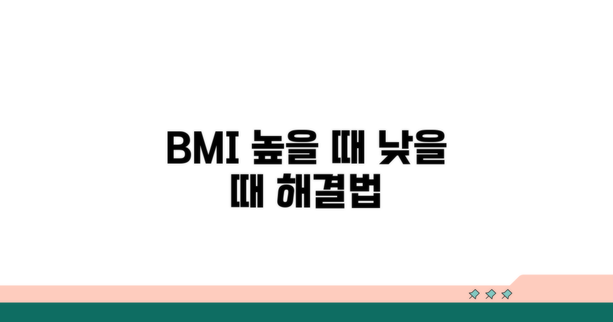 BMI 높을 때와 낮을 때 대처법