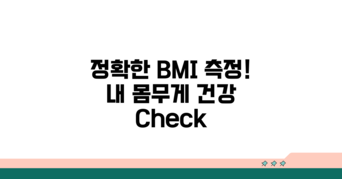 정확한 BMI 측정 방법 알려드림