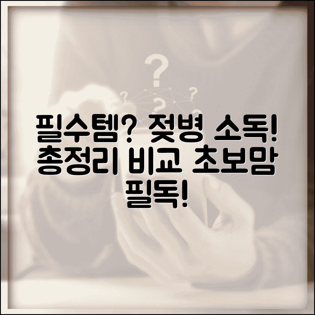 젖병 소독기 필요한가 | 젖병 소독 방법 비교