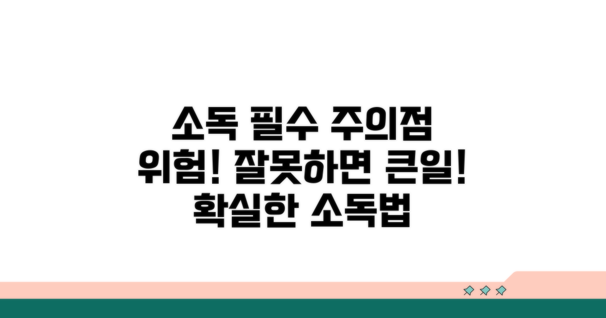 소독 시 꼭 주의해야 할 점