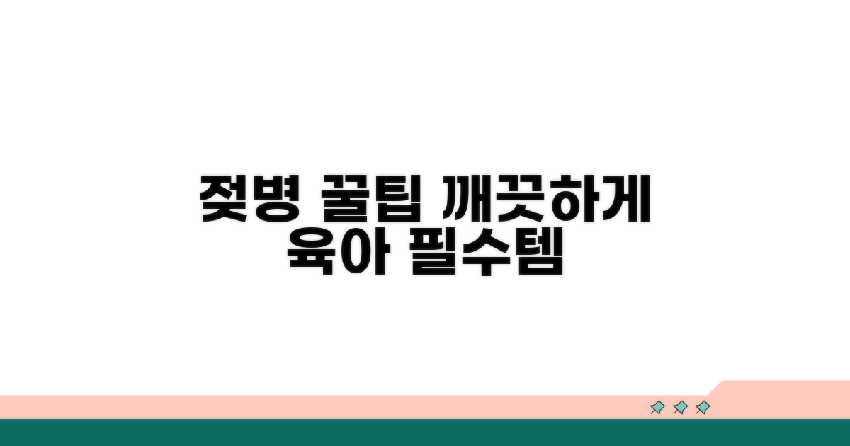 깨끗한 젖병 관리 꿀팁