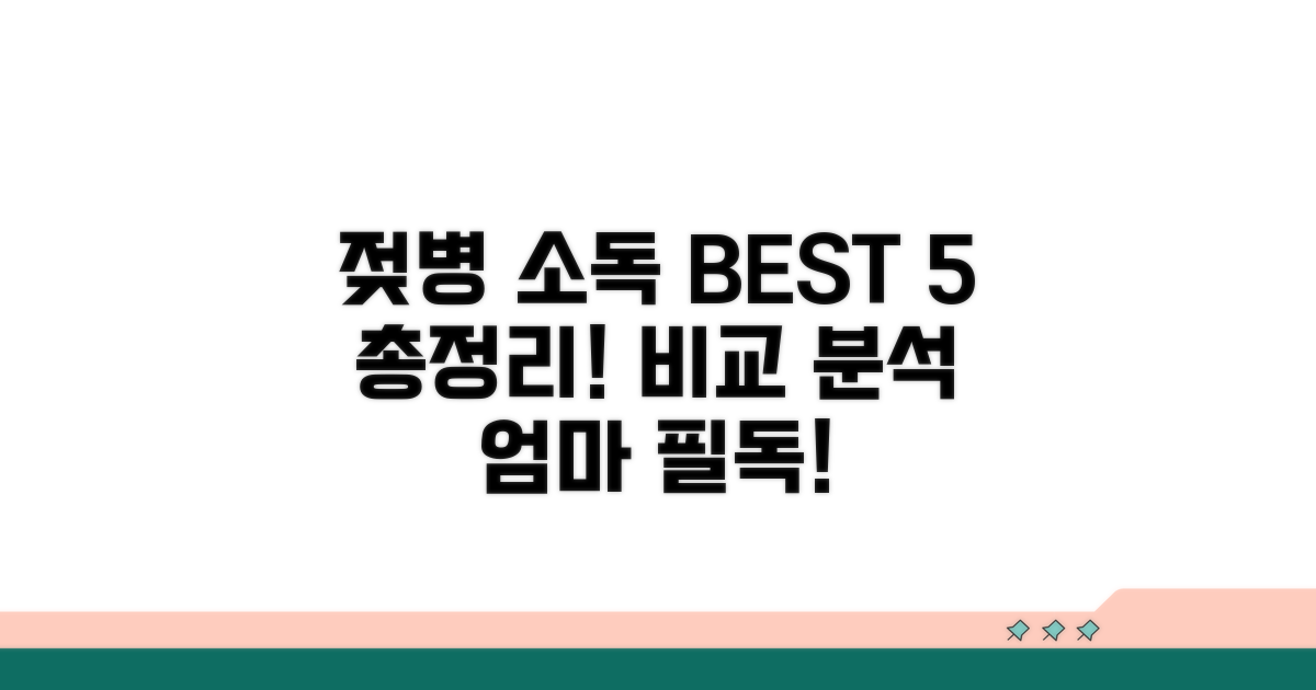 다양한 젖병 소독 방법 비교