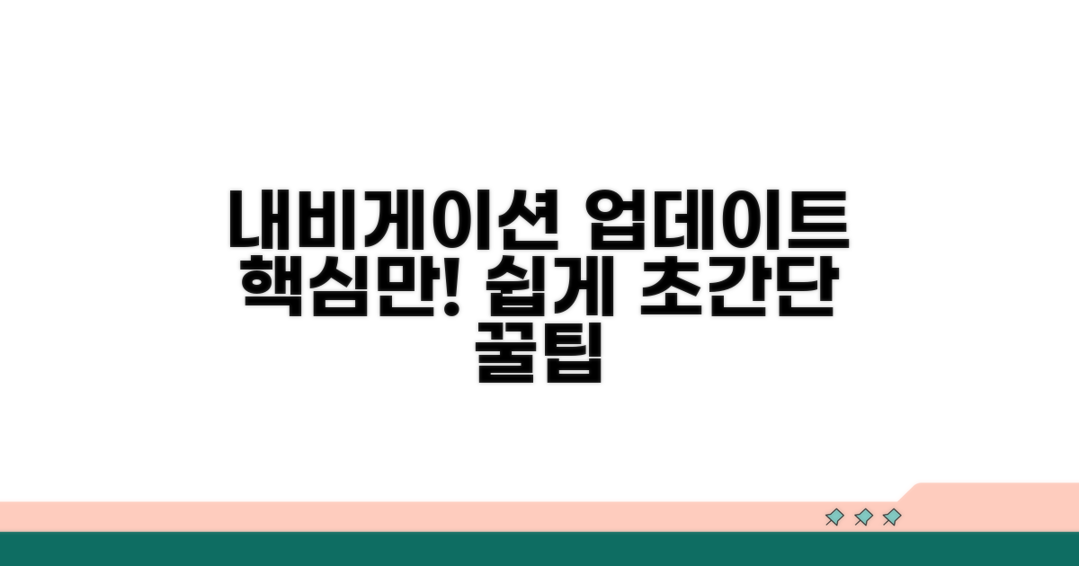 내비게이션 업데이트, 핵심만 뽑아 쉽게
