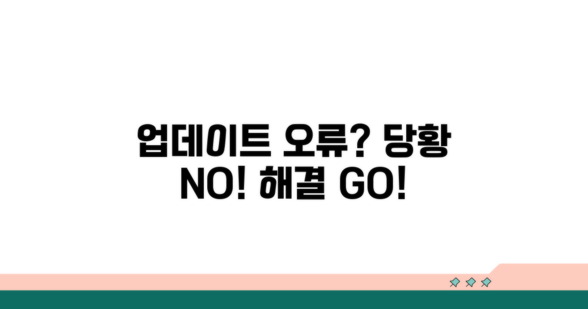 업데이트 오류? 당황하지 않고 해결하기